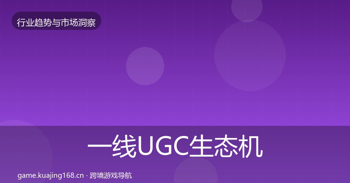 一线UGC生态机会分析