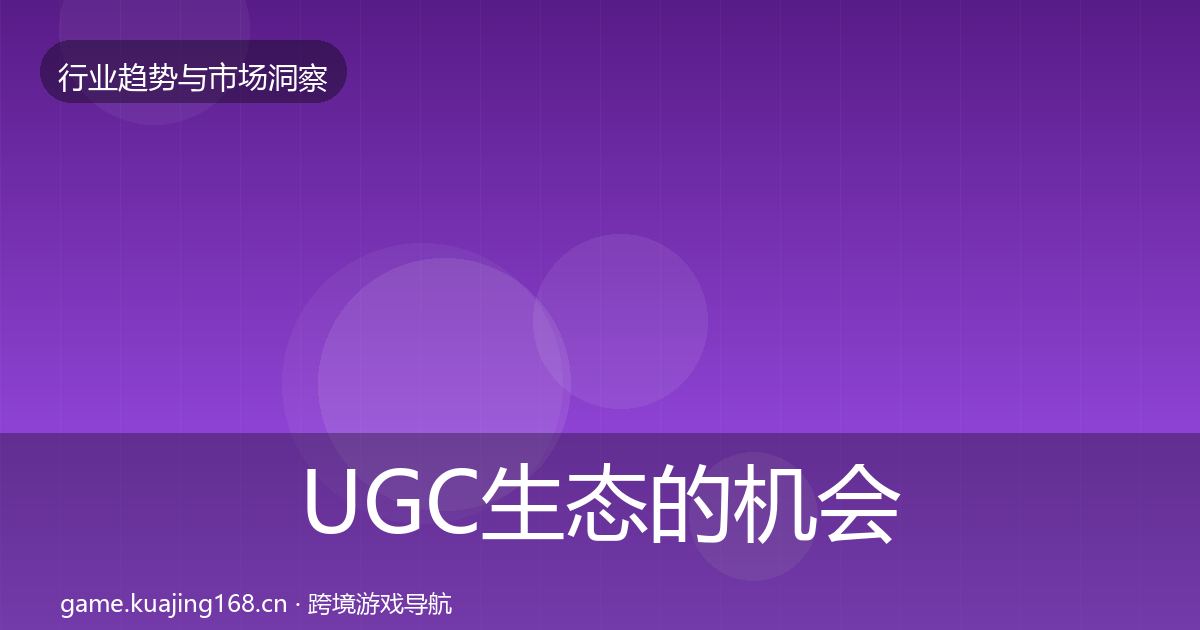 UGC生态的机会分析（一线）