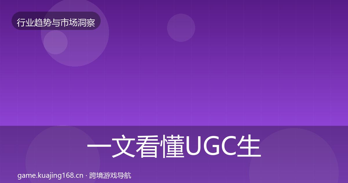 一文看懂UGC生态机会分析｜一线