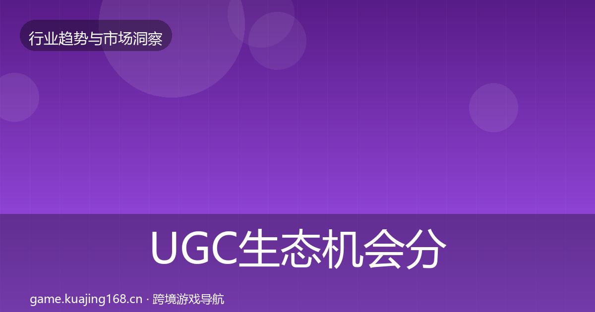 UGC生态机会分析全指南:一线