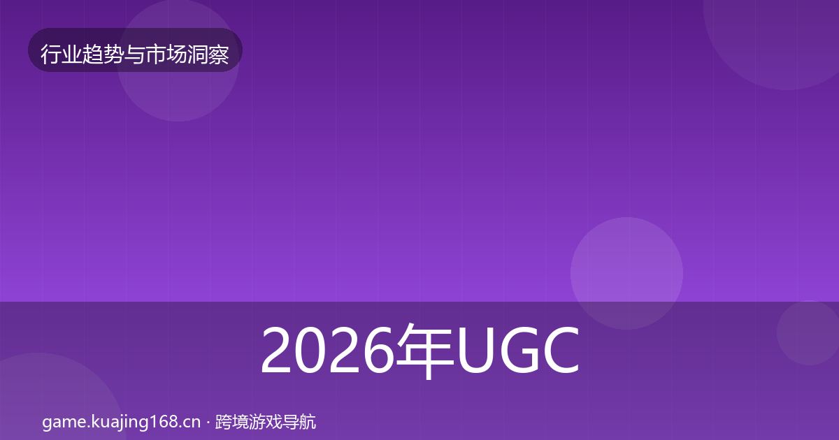 2026年UGC生态格局研判
