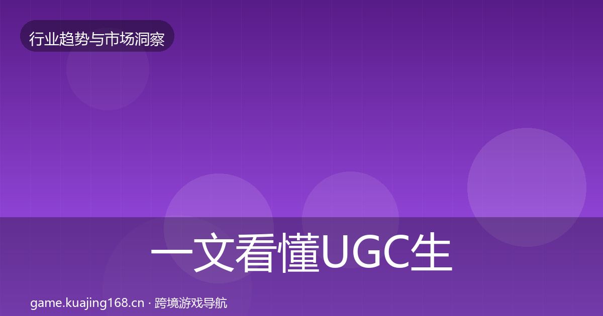 一文看懂UGC生态格局研判｜2026年