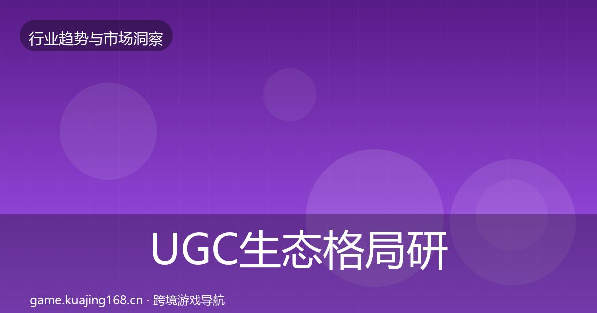 UGC生态格局研判全指南：2026年