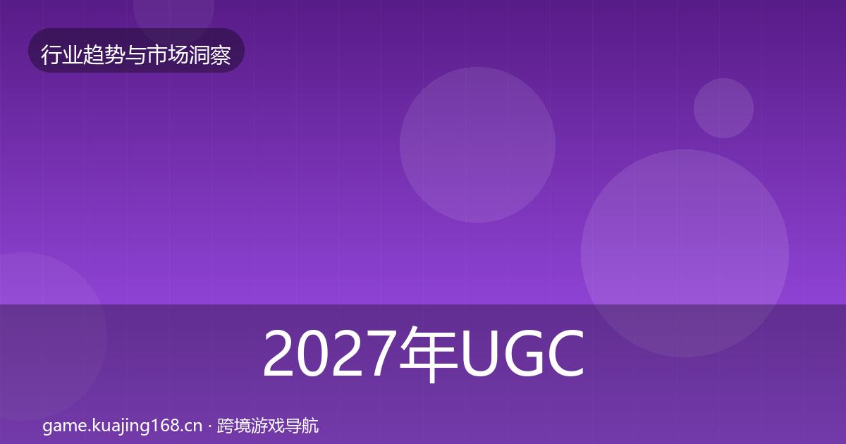 2027年UGC生态格局研判