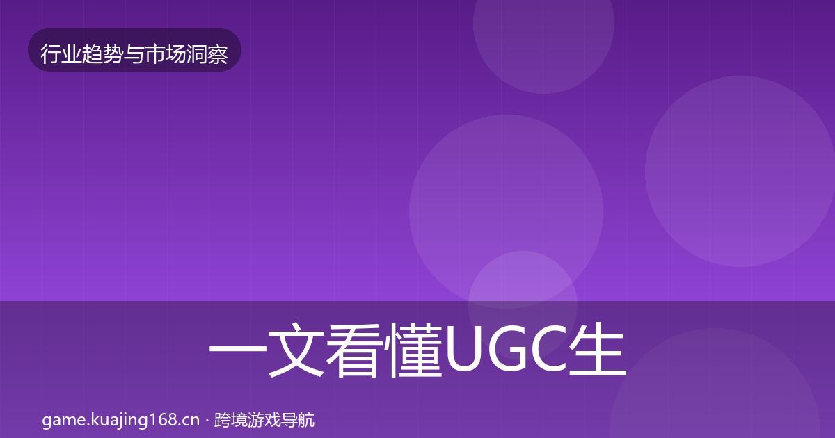 一文看懂UGC生态格局研判｜2027年