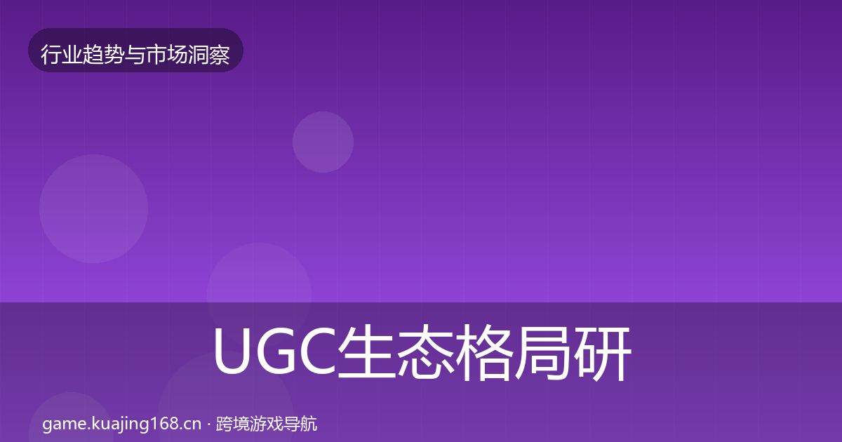 UGC生态格局研判全指南：2027年