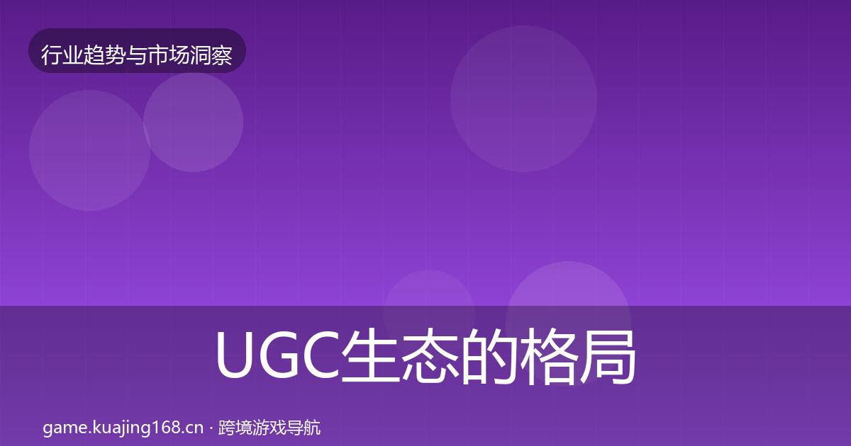 UGC生态的格局研判（最新）