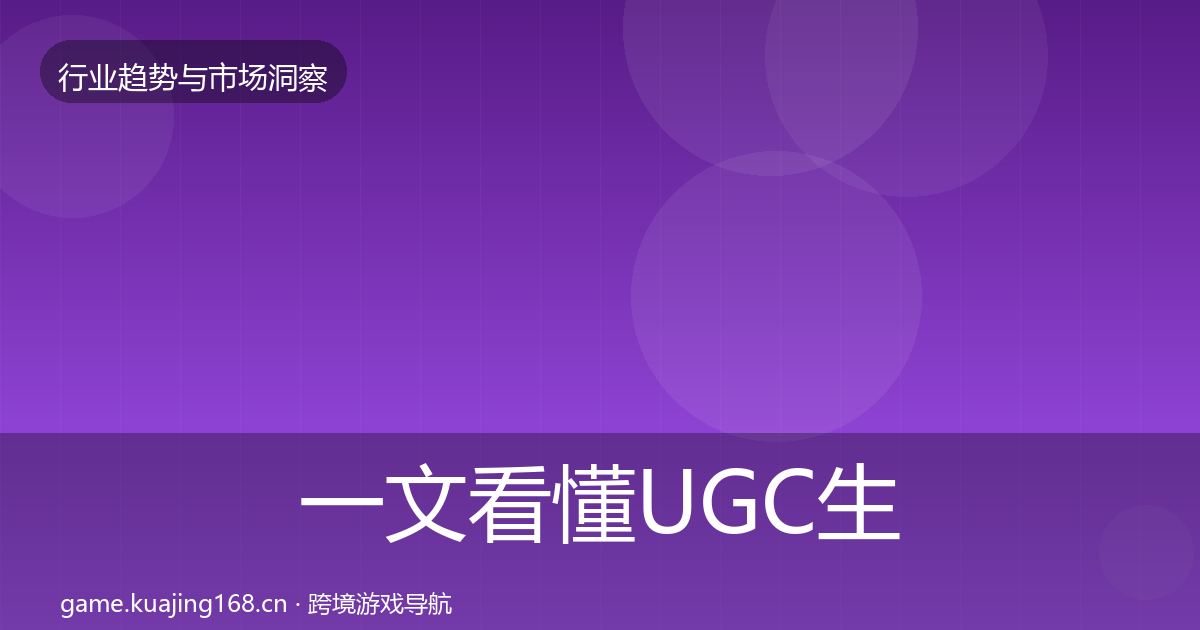 一文看懂UGC生态格局研判｜最新