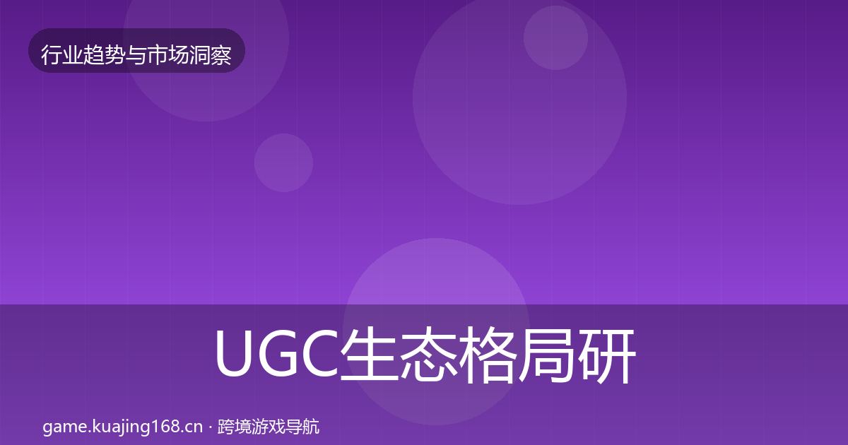 UGC生态格局研判全指南：最新