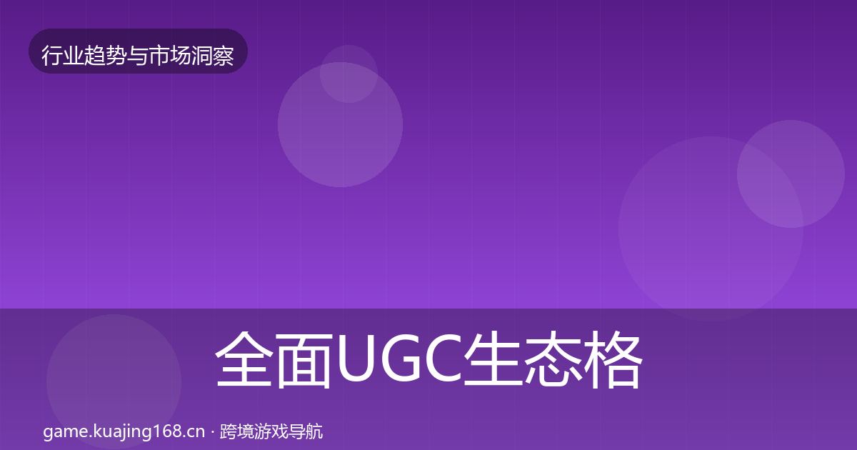 全面UGC生态格局研判