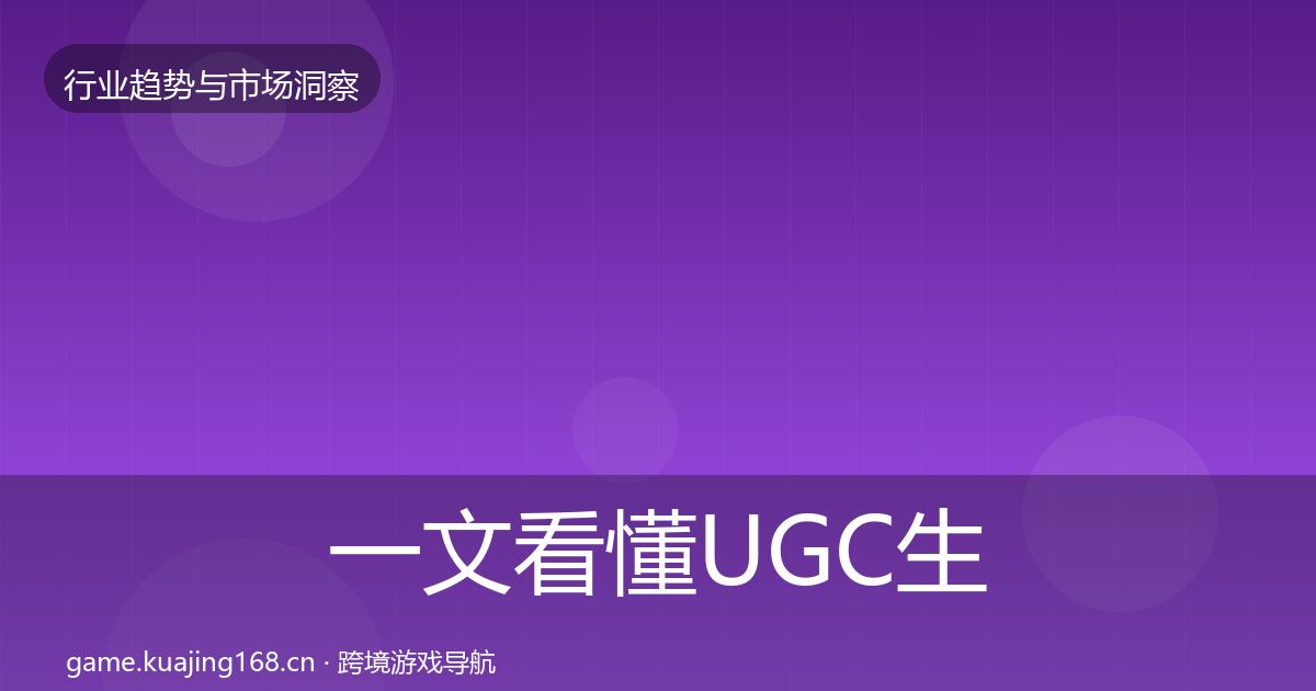 一文看懂UGC生态格局研判｜全面