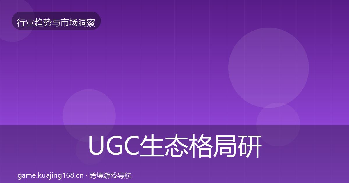 UGC生态格局研判全指南:全面