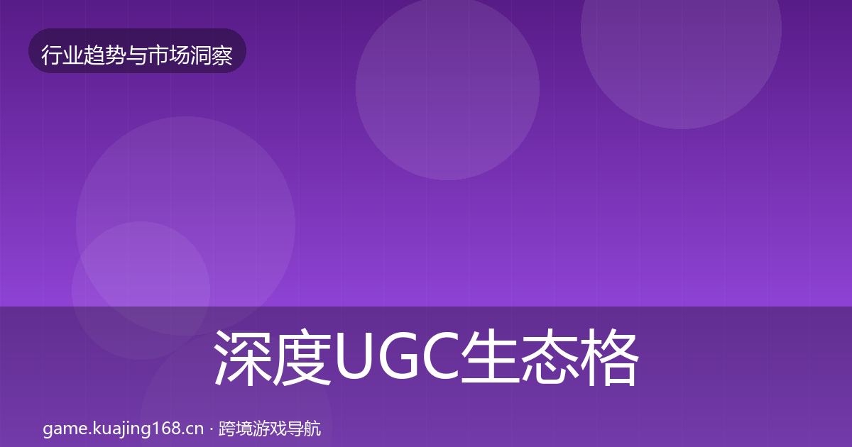 深度UGC生态格局研判