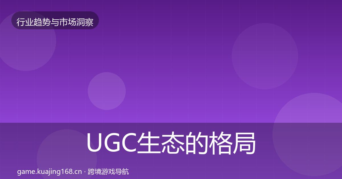UGC生态的格局研判（深度）