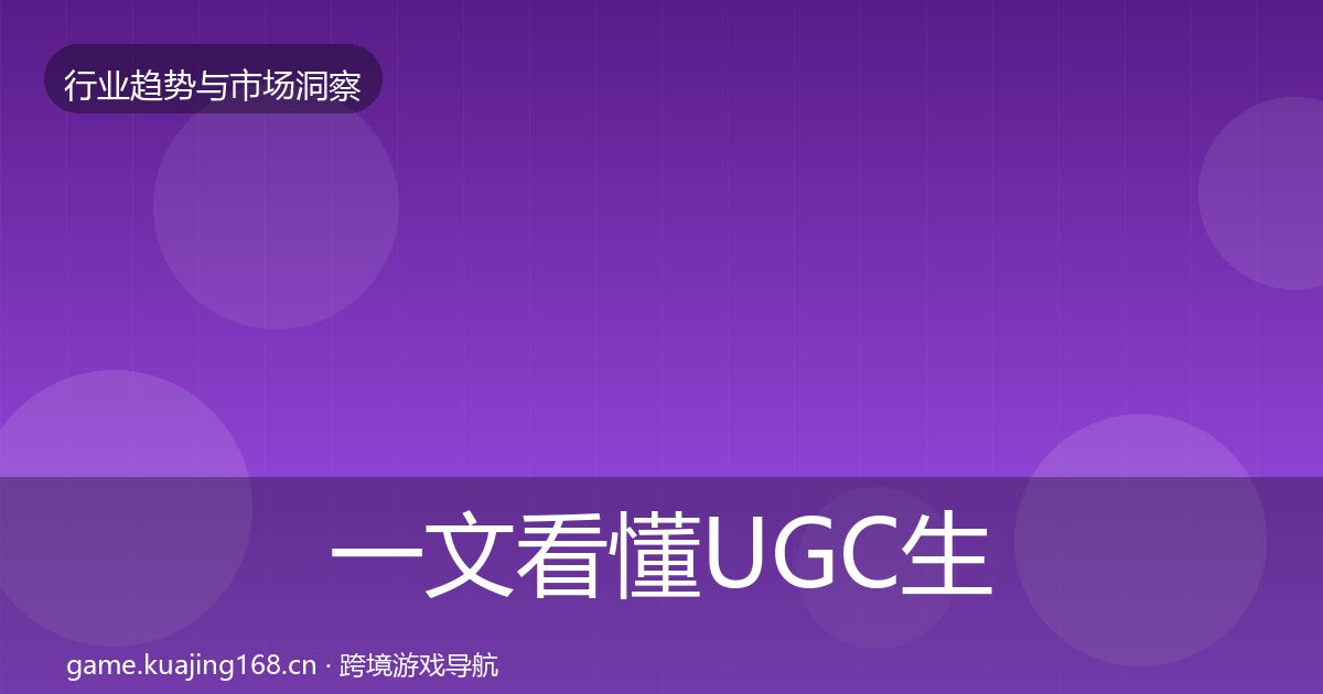 一文看懂UGC生态格局研判｜深度