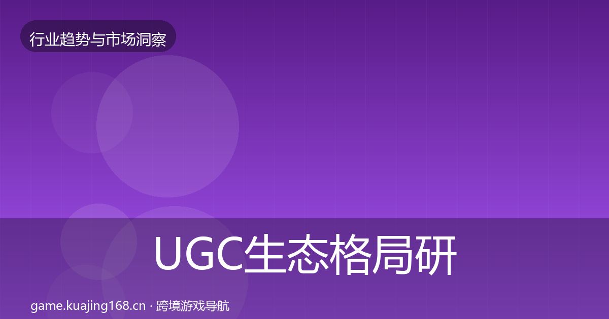 UGC生态格局研判全指南:深度