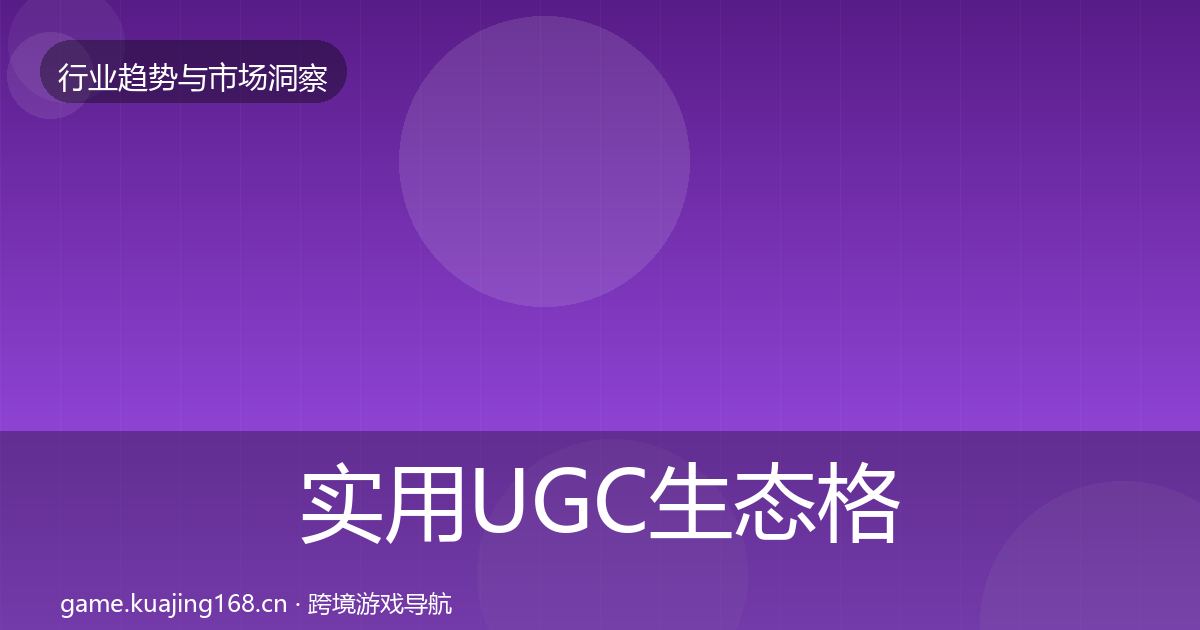 实用UGC生态格局研判