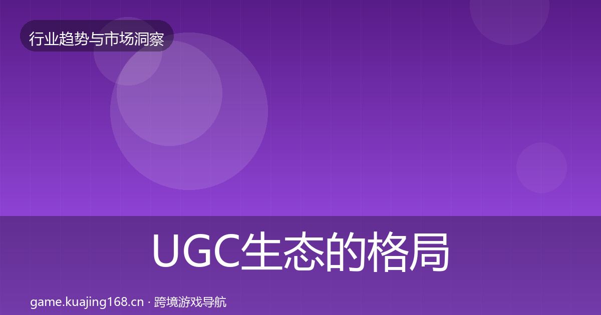 UGC生态的格局研判（实用）