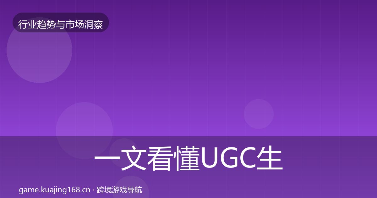 一文看懂UGC生态格局研判｜实用