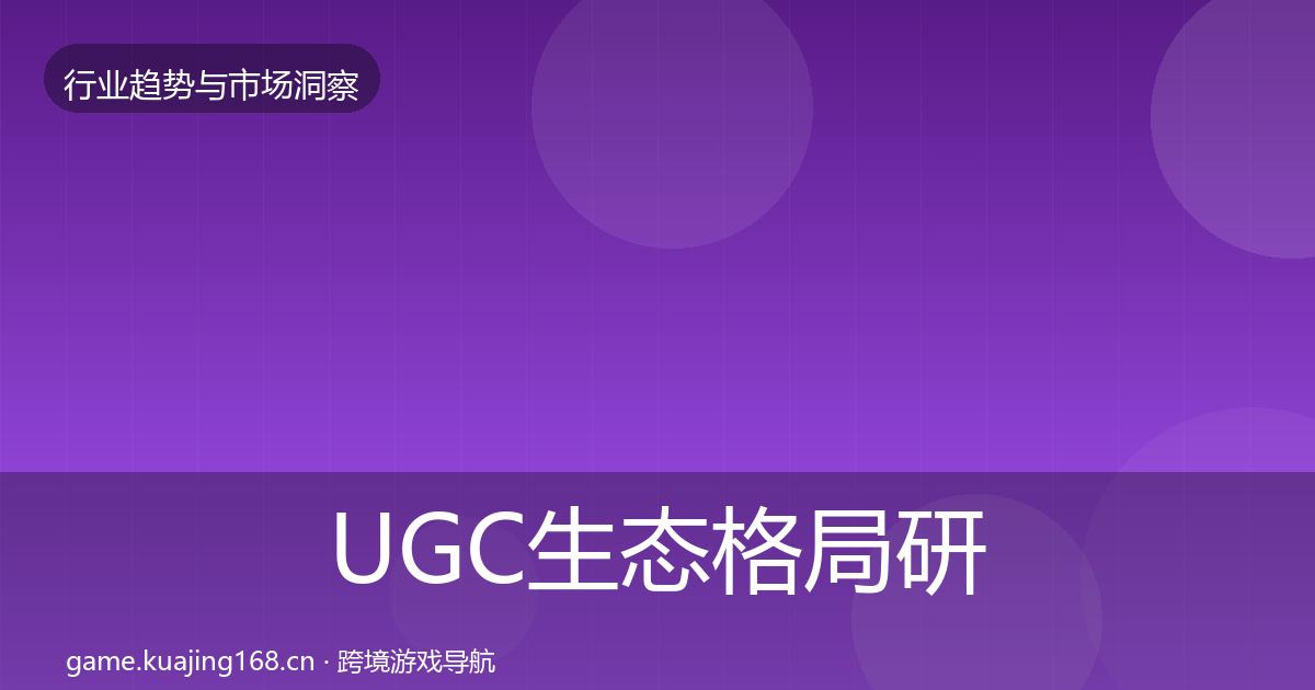 UGC生态格局研判全指南:实用