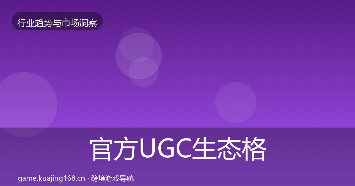 官方UGC生态格局研判