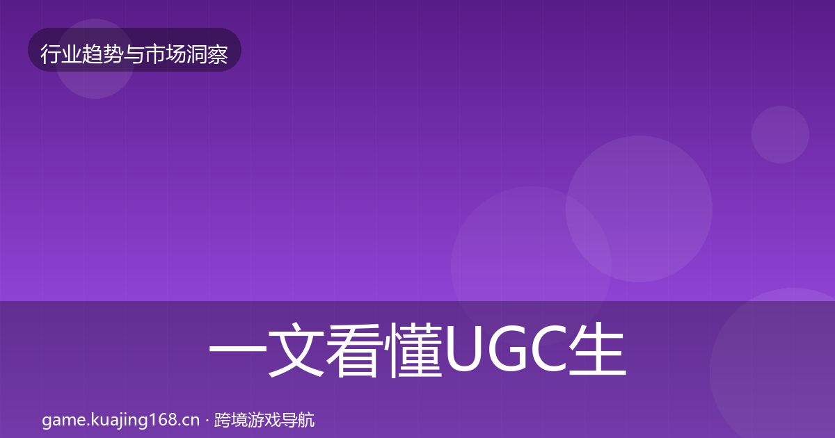 一文看懂UGC生态格局研判|官方