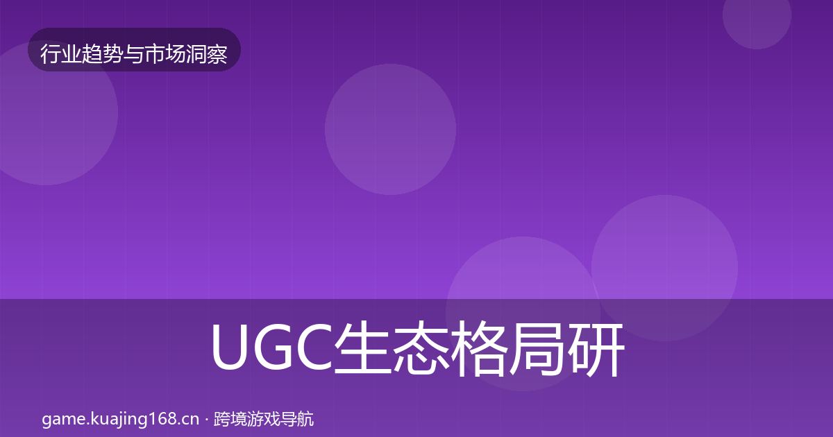 UGC生态格局研判全指南：官方