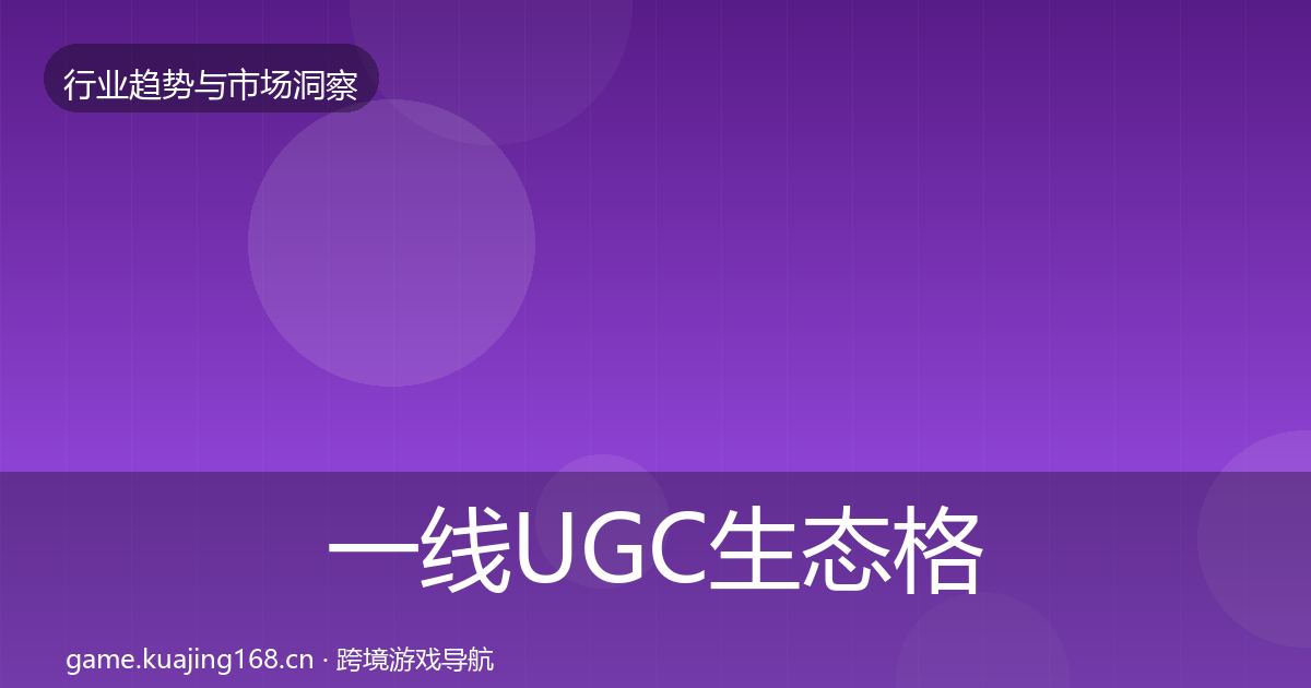 一线UGC生态格局研判
