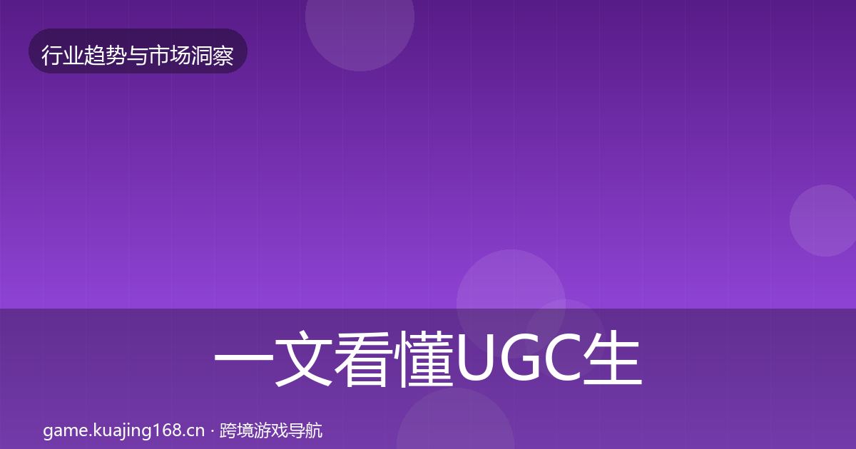 一文看懂UGC生态格局研判｜一线
