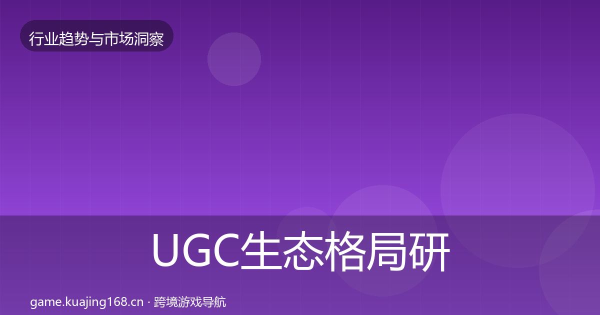 UGC生态格局研判全指南:一线