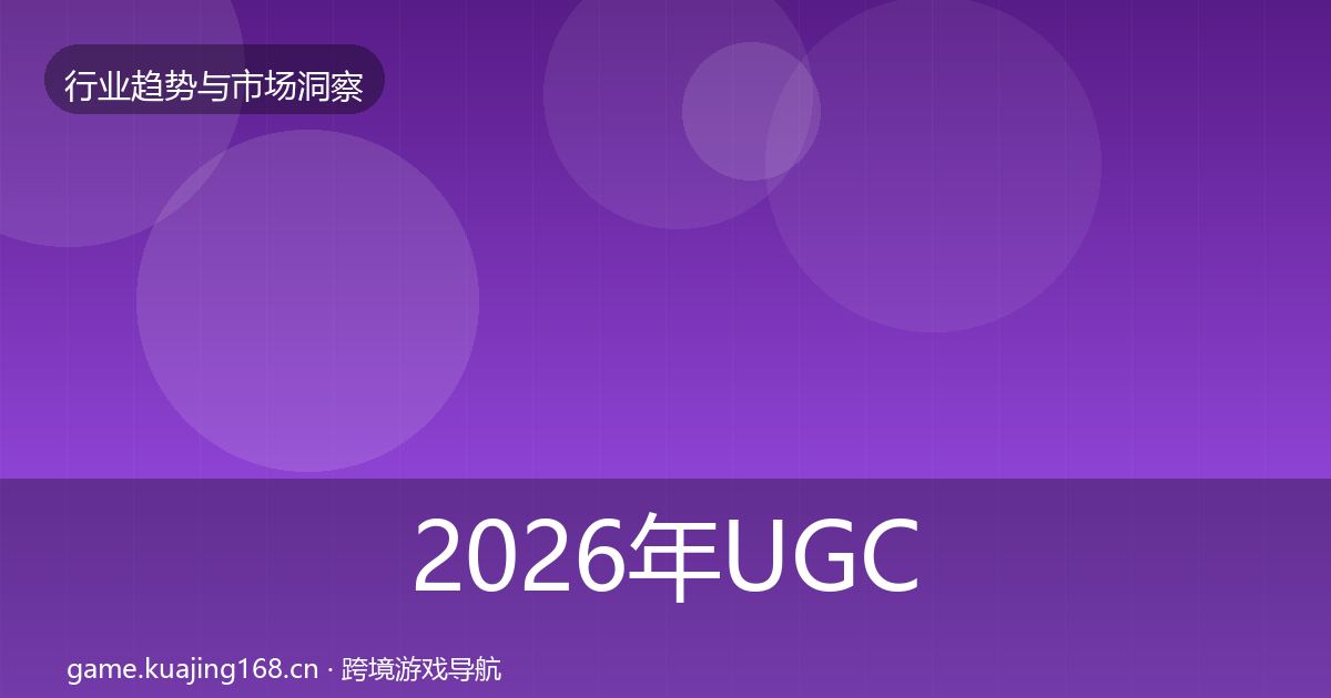 2026年UGC生态用户画像