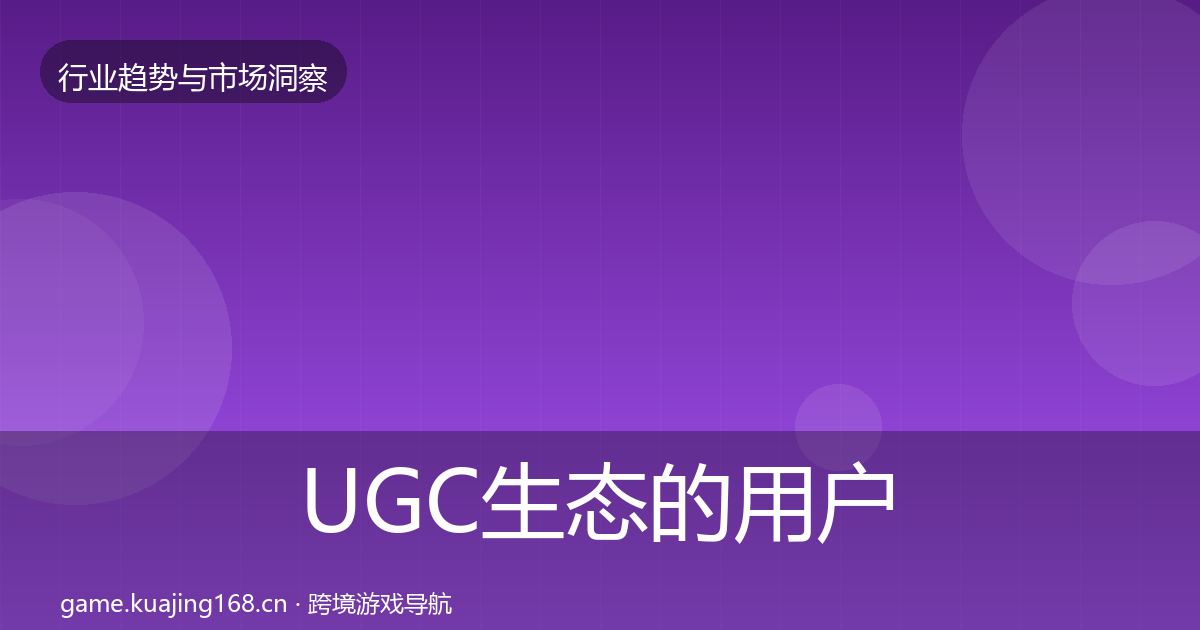 UGC生态的用户画像（2026年）