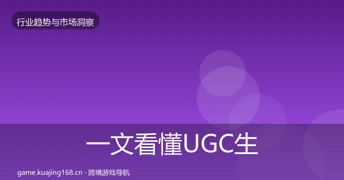 一文看懂UGC生态用户画像｜2026年