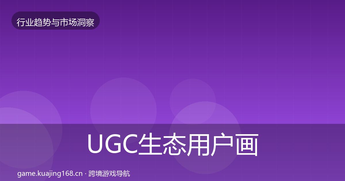 UGC生态用户画像全指南：2026年