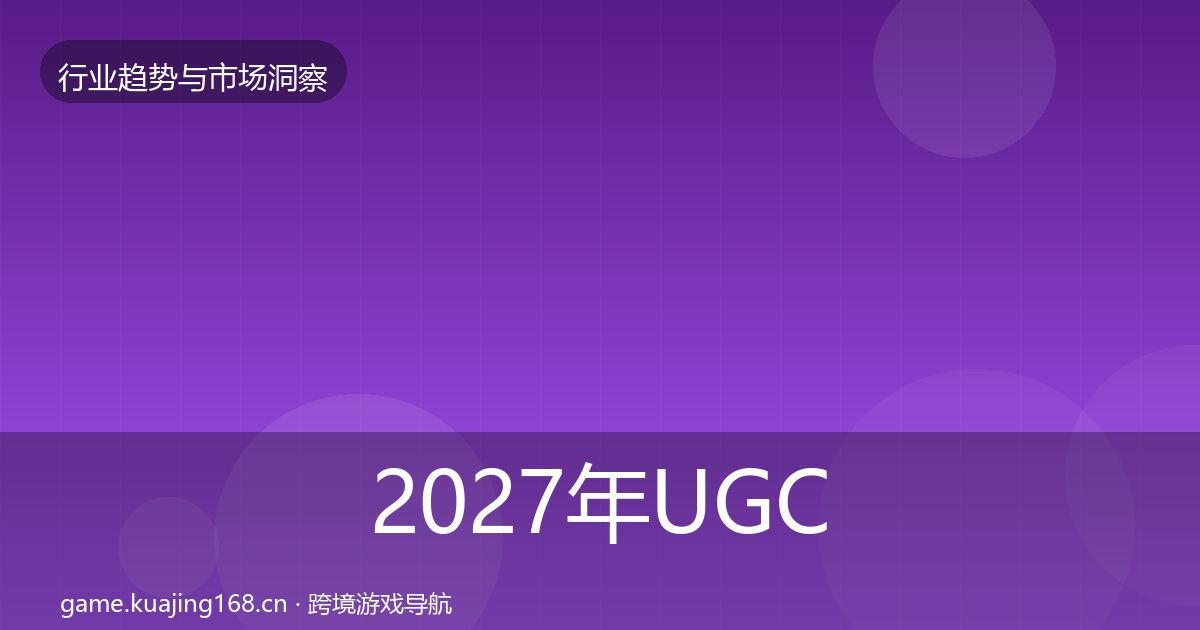 2027年UGC生态用户画像