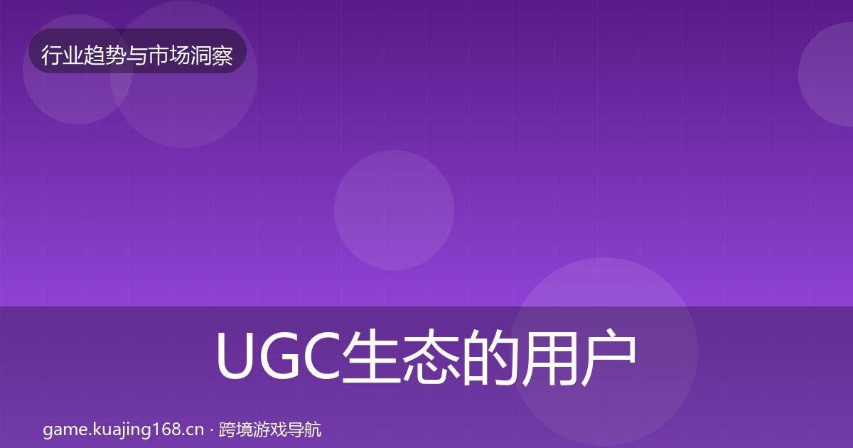 UGC生态的用户画像（2027年）