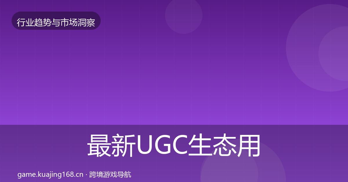 最新UGC生态用户画像