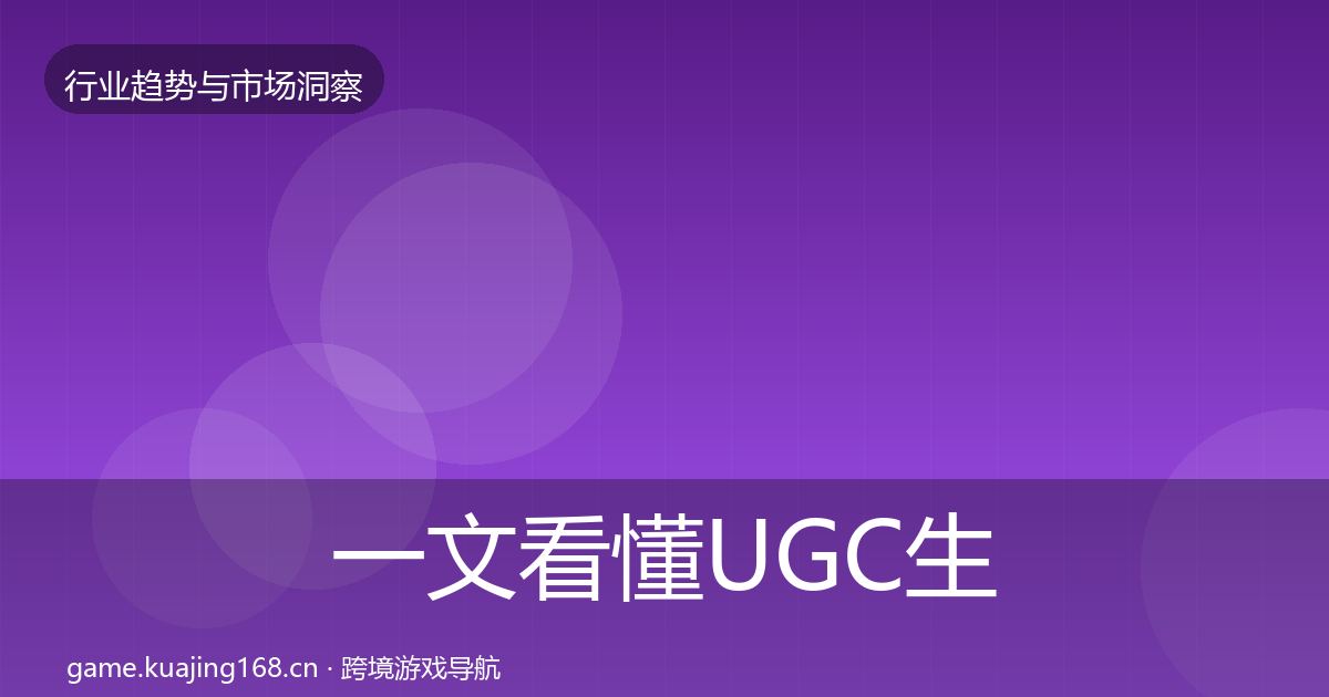 一文看懂UGC生态用户画像｜最新