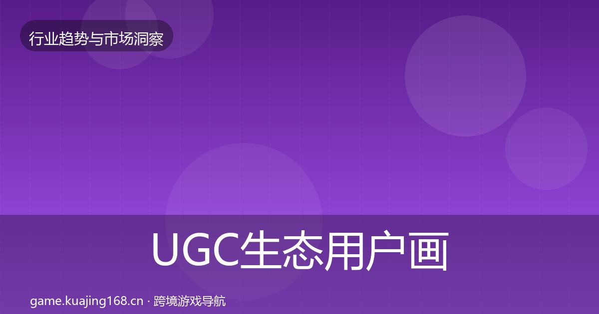 UGC生态用户画像全指南：最新