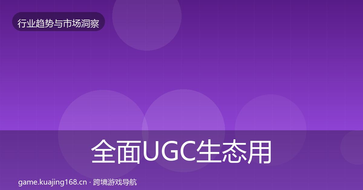 全面UGC生态用户画像