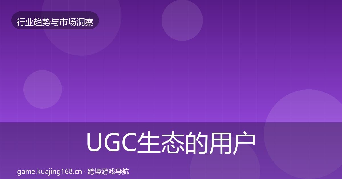 UGC生态的用户画像(全面)
