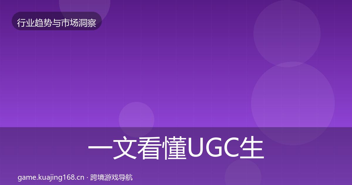 一文看懂UGC生态用户画像｜全面