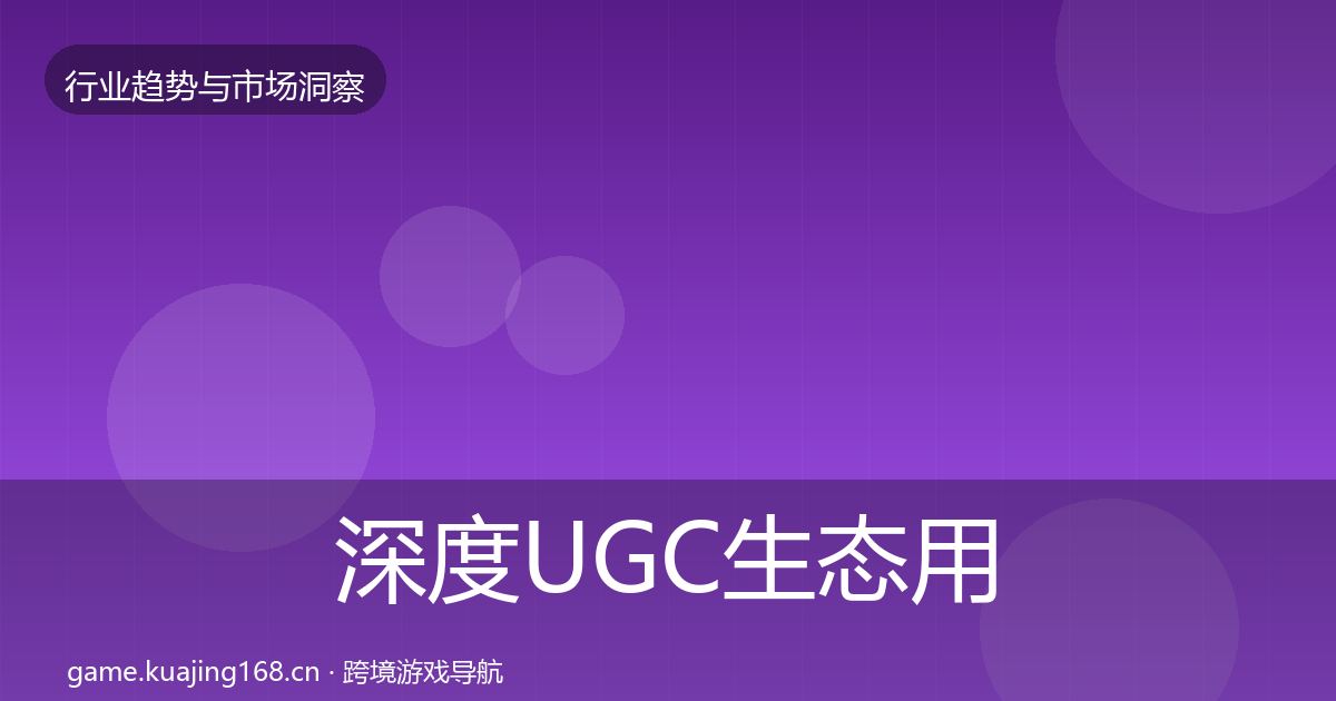 深度UGC生态用户画像