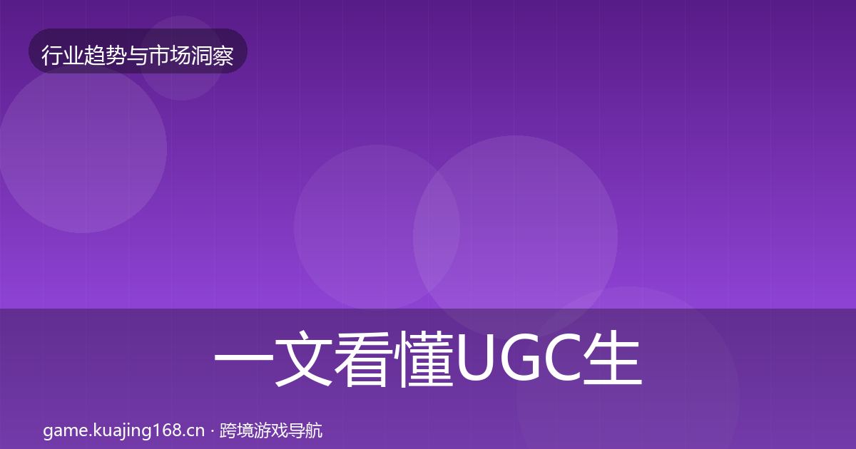 一文看懂UGC生态用户画像｜深度