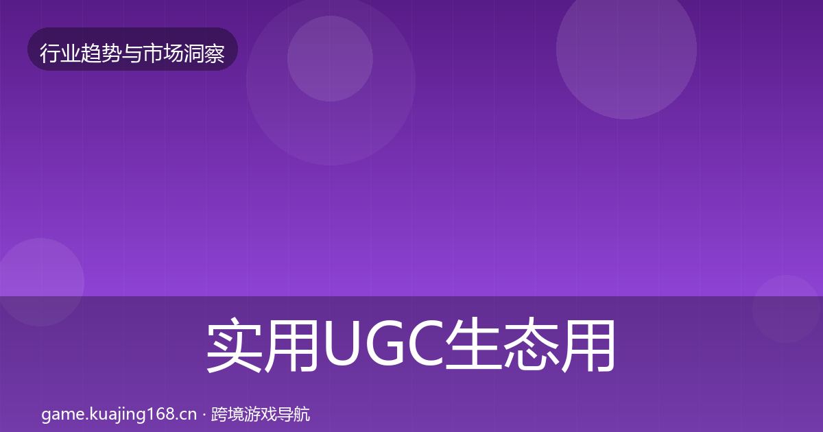 实用UGC生态用户画像