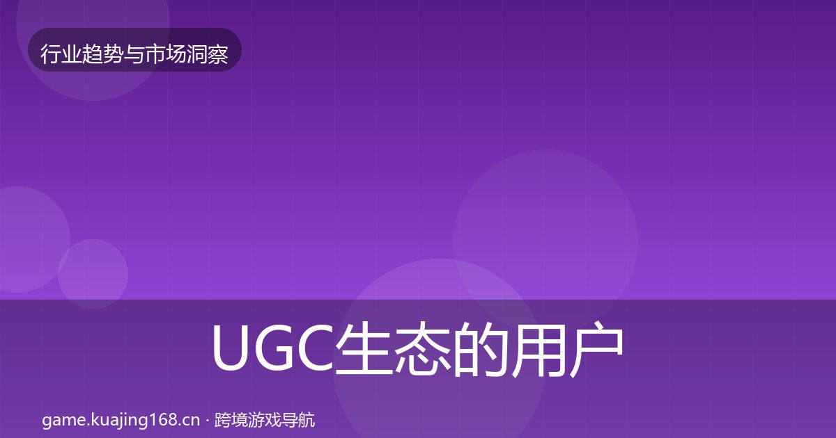UGC生态的用户画像(实用)