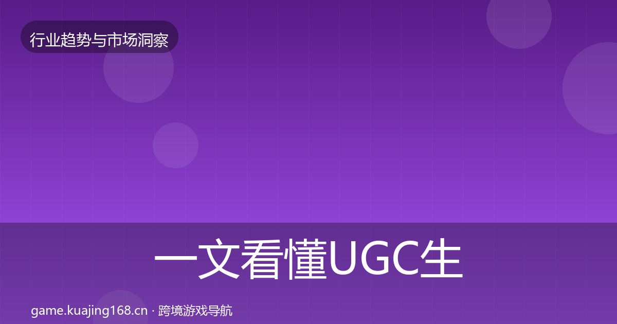 一文看懂UGC生态用户画像｜实用