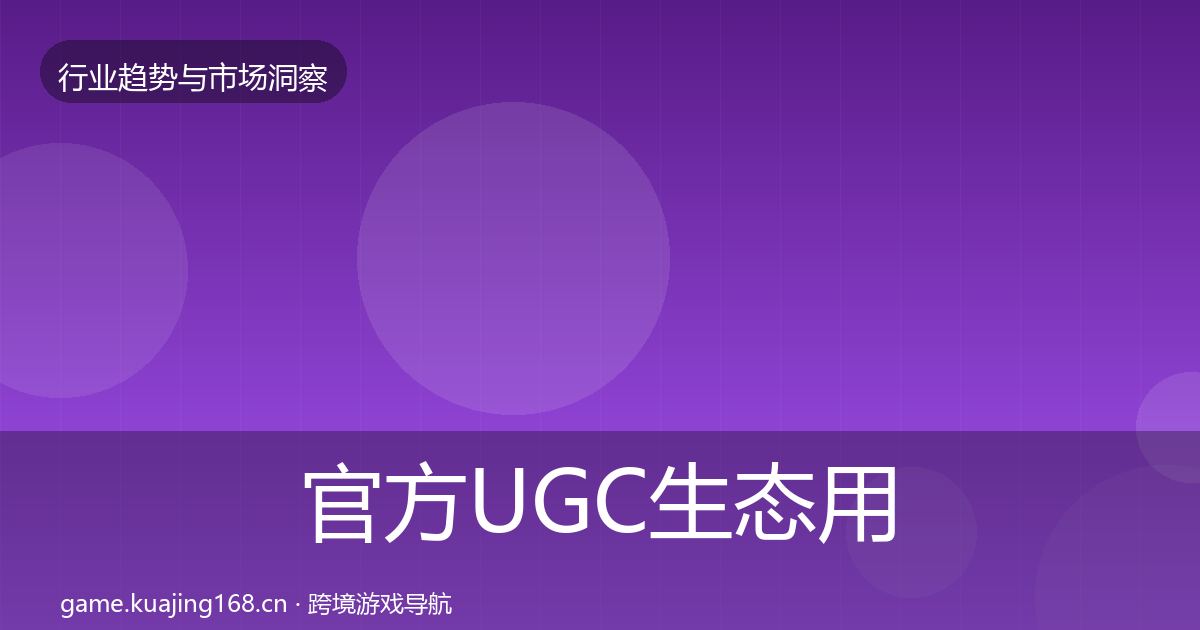 官方UGC生态用户画像
