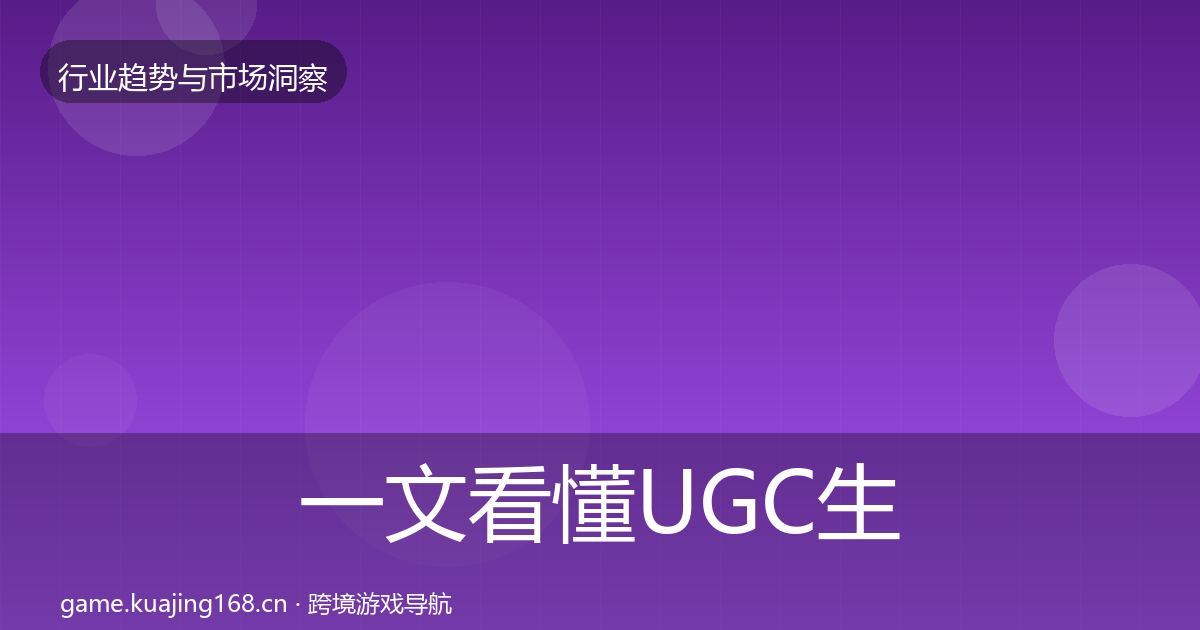 一文看懂UGC生态用户画像｜官方