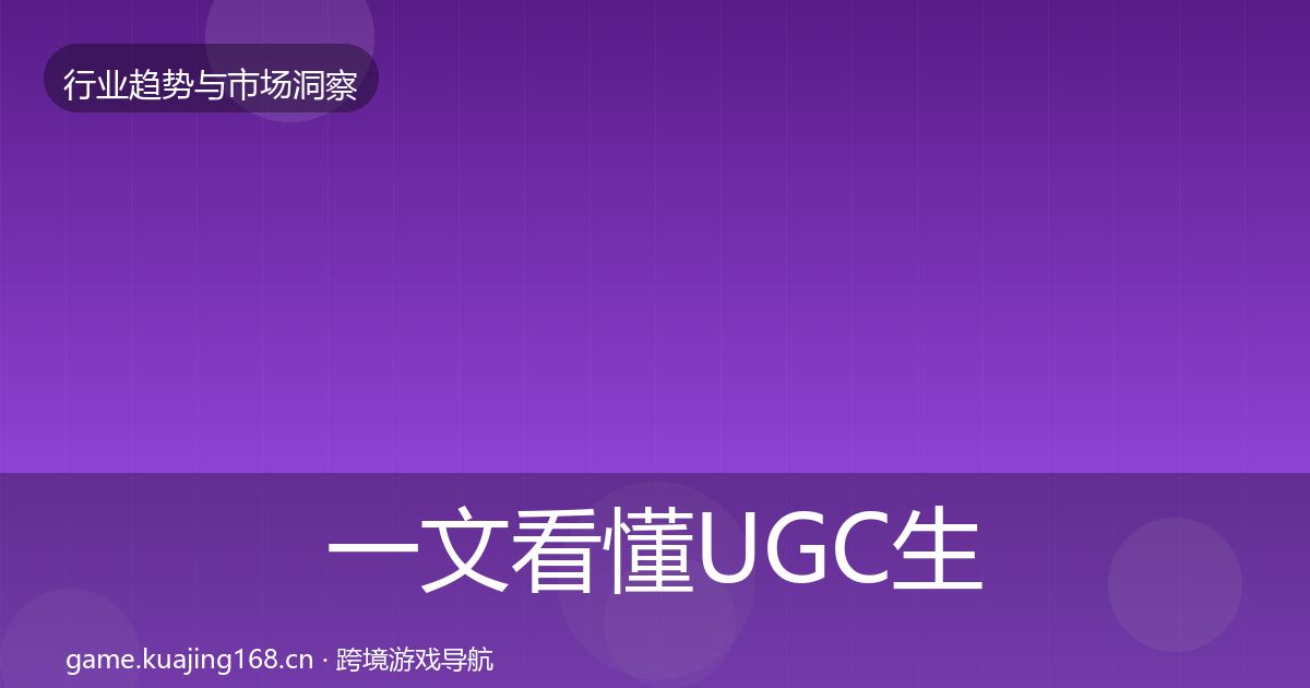 一文看懂UGC生态用户画像｜一线